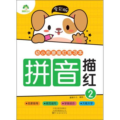 全彩版. 幼小衔接描红练习本.拼音描红2