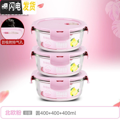 三维工匠上班族可微波炉加热专用玻璃饭盒餐盒便当碗带盖冰箱水果盒保鲜盒 [北欧粉]圆400+400+400