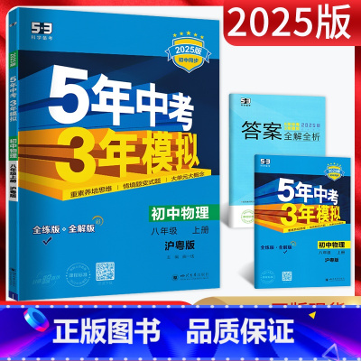 物理 八年级上 [正版]2025版 五年中考三年模拟八年级上册物理沪粤版HY 5年中考三年模拟初二8年级物理上册初中同步