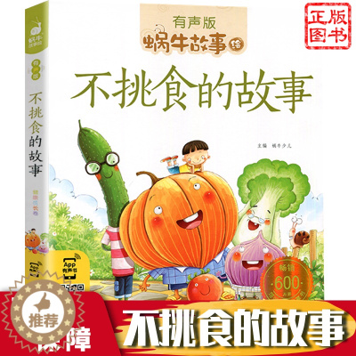 [醉染正版]正版 蜗牛故事绘 健康成长卷:不挑食的故事有声版注音版儿童读物小学生一二年级阅读课外书睡前故事漫画书