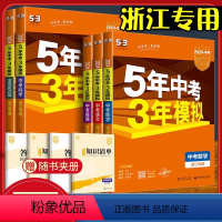 [2024版]语文 浙江专用 浙江省 [正版]2024浙江五年中考三年模拟总复习语文数学英语53中考科学浙教版政治历史地