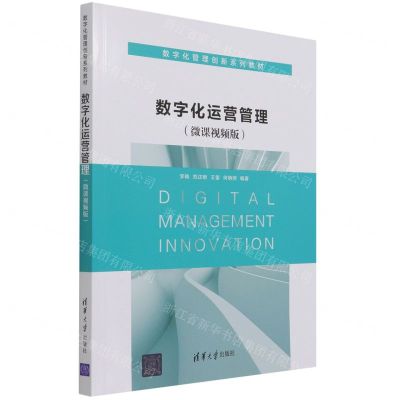 [N]数字化运营管理(微课视频版数字化管理创新系列教材)-9787302587903