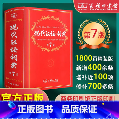 现代汉语词典 [正版]现代汉语词典第7版新版字典商务印书馆第七版小学初中高中学生工具书2021年新编书店汉语成语大辞典第