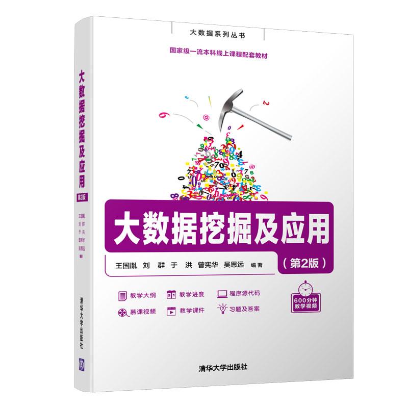 正版新书]大数据挖掘及应用(第2版)王国胤、刘群、于洪、曾宪