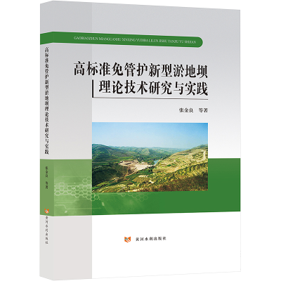 [M]高标准免管护新型淤地坝理论技术研究与实践-9787550932074