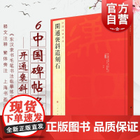 中国碑帖名品6·开通褒斜道刻 译文注释繁体旁注东汉隶书毛笔字帖练习古帖碑帖书籍上海书画出版社书法艺术名家字帖临摹入门