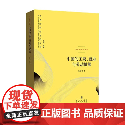 中国的工资 就业与劳动份额 张军 著 经济