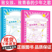 给女孩的12封信+给男孩的12封信 [8-14岁] 大奖作家徐鲁 儿童文学 致女孩、致青春的少年之歌 广西师范大学出版社