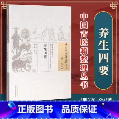 [正版]养生四要明万全中医古籍整理丛书系列纯原文无删减基础入门理论书籍临床经验可搭伤寒论黄帝内经本草纲目神农本草经脉经