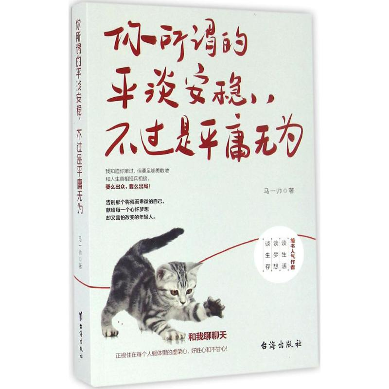 [M]你所谓的平淡安稳,不过是平庸无为-9787516809921
