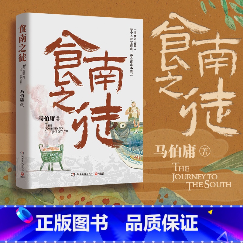 [正版]食南之徒 马伯庸全新长篇历史小说 长安的荔枝 书 太白金星有点烦 大医 长安十二时辰 显微镜下的大明同作者
