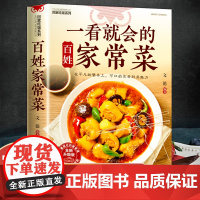正版 一看就会的百姓家常菜四季家常菜食谱书图解家常菜做法教程大众一看就会零基础学做家常菜家常小炒做饭菜谱书籍
