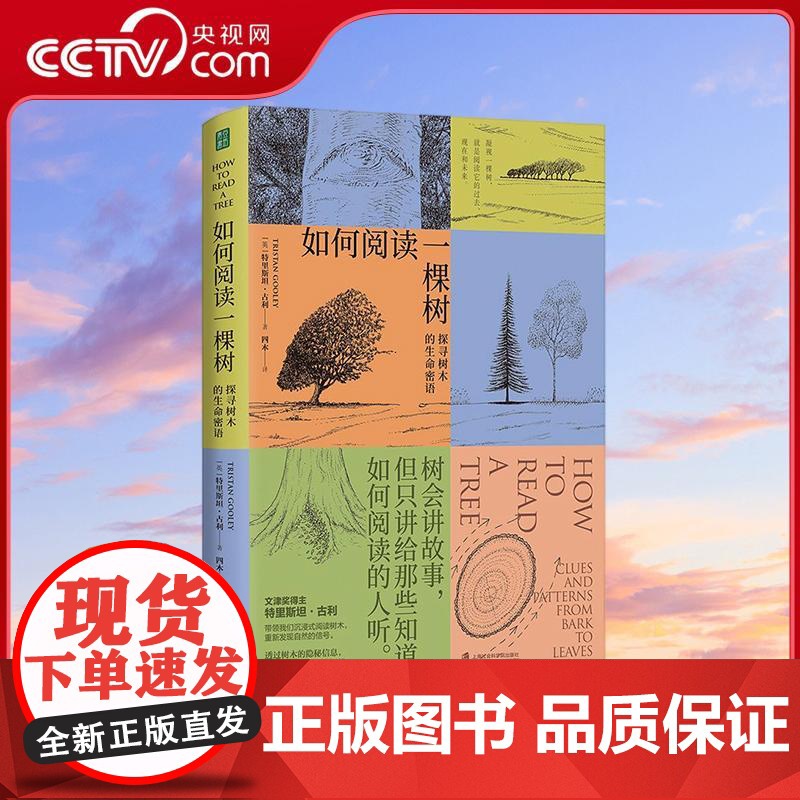 [央视网]如何阅读一棵树 探寻树木的生命密语树 会讲故事但只讲给知道如何阅读的人听 特里斯坦·古利全新力作自然科普书QS
