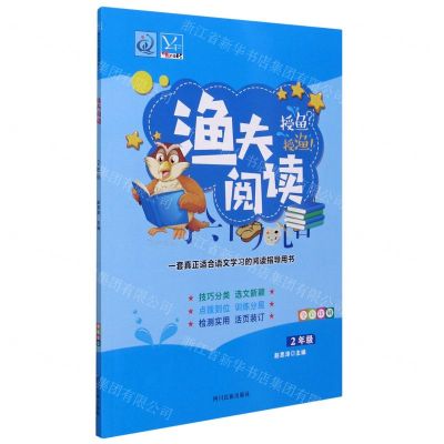 [N]渔夫阅读(2年级全彩印刷)-9787540992385