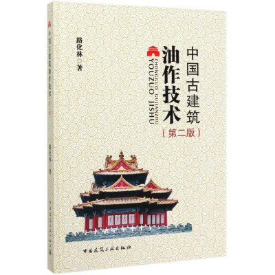 醉染图书中国古建筑油作技术(第2版)(精)9787112247738