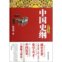 正版新书]中国史纲(精装插图本,当下性价比最高版本;与吕思勉