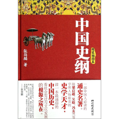 正版新书]中国史纲(精装插图本,当下性价比最高版本;与吕思勉