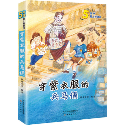 醉染图书穿紫衣服的兵马俑9787530771587