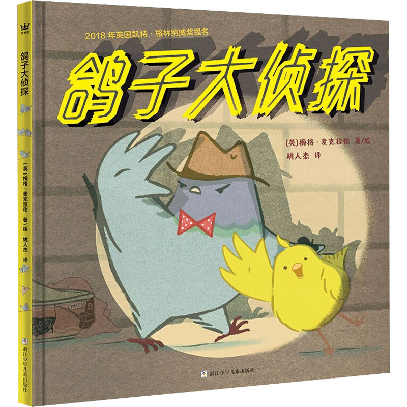 正版新书]鸽子大侦探(英)梅格·麦克拉伦9787559709011