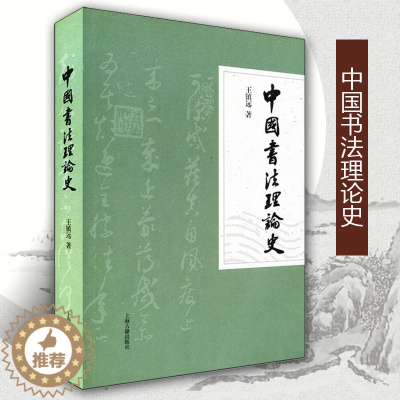 [醉染正版]正版中国书法理论史王镇远著中国传统书法理论剖析书法历史发展研究中国古代书法史历代书法理论大全书籍上海古籍