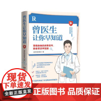 曾医生让你早知道 普外科曾医生著湖南科技 全家使用健康指南保健医学科普书籍