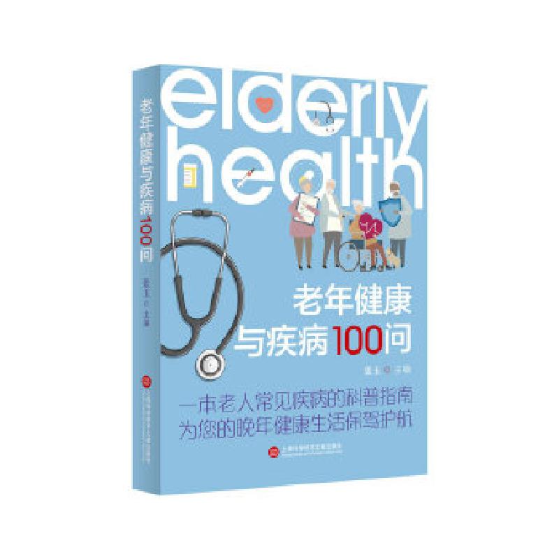 正版新书]老年健康与疾病100问张玉主编9787543982734
