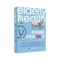 正版新书]老年健康与疾病100问张玉主编9787543982734