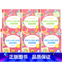 中班4-5岁(第1-6册) [正版]学前七大能力课堂思维启蒙第一课中班4-5岁幼儿园数学思维启蒙认知绘本儿童阅读早教故事