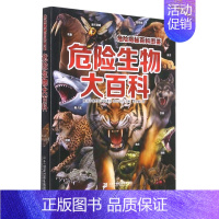 危险生物大百科 [正版]危险揭秘百科图鉴全4册危险生物 深海生物 恐怖昆虫 珍稀鱼类动物世界大百科全书少儿百科普海底恐龙