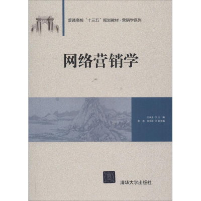 [M]网络营销学/王永东等-9787302502913