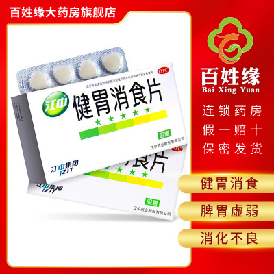 江中健胃消食片咀嚼32片/盒健胃消食。用于脾胃虚弱所致的食积，症见不思饮食，嗳腐酸臭，脘腹胀满，消化不良