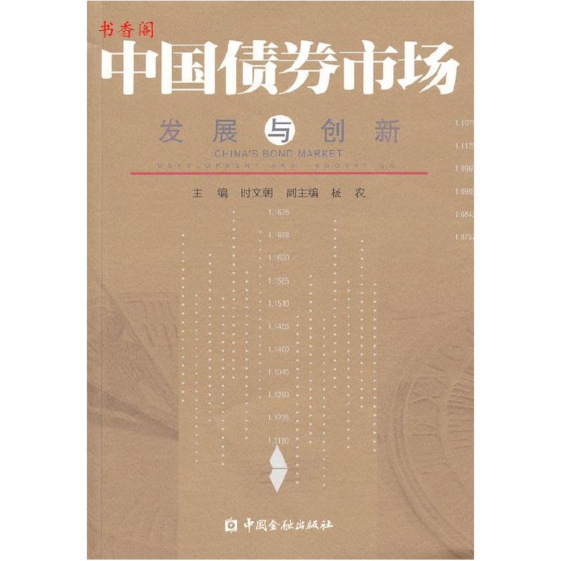 正版新书]中国债券市011场发展与创新时文朝 主编9787504957771