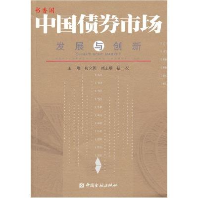 正版新书]中国债券市011场发展与创新时文朝 主编9787504957771