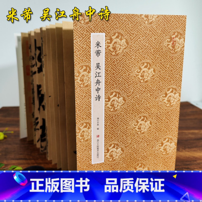 [正版]旗舰米芾吴江舟中诗 米芾行书字帖作品 原作坊中国书法 经折装高清原大字帖古典中国风 毛笔书法爱好者碑帖临摹鉴赏