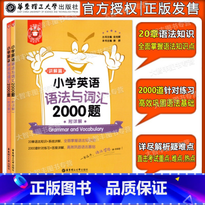 英语 [正版]金英语小学英语语法与词汇2000题 讲解篇+练习篇小学英语语法 词汇语法训练题 华东理工出版社