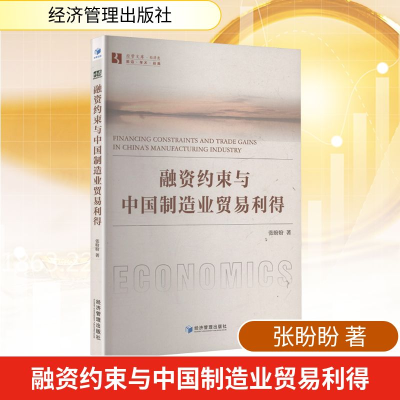 正版新书]融资约束与中国制造业贸易利得张盼盼 著9787524302612