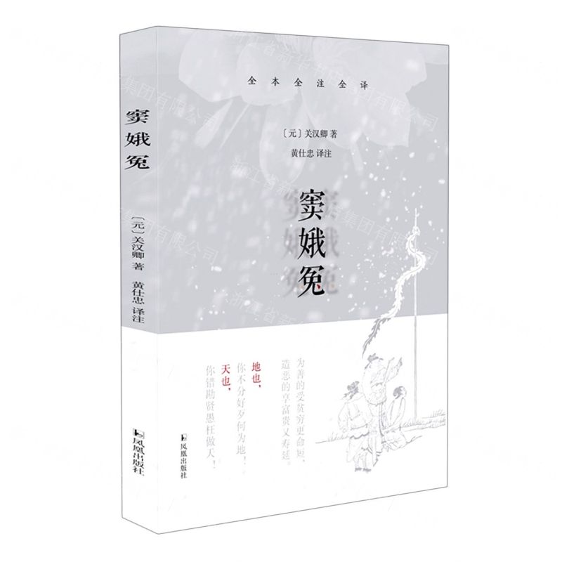 [N]窦娥冤(全本全注全译)-9787550638846