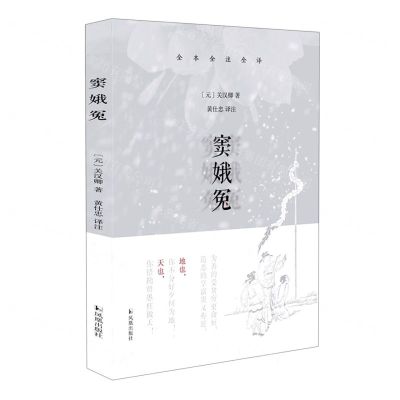 [N]窦娥冤(全本全注全译)-9787550638846