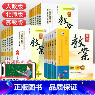 [北师版]数学上下册2本 小学二年级 [正版]2023新版鼎尖教案小学数学一二三四五六年级上下册人教版北师苏教版全套教学