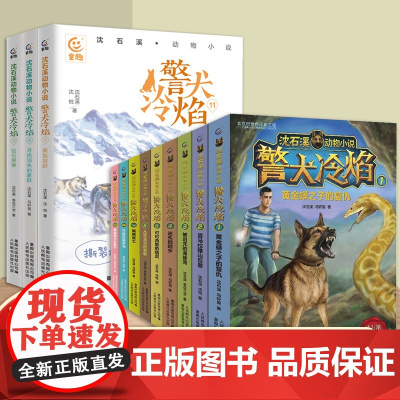 全套12册 沈石溪动物小说全集 警犬冷焰10-12册 中国警犬探案故事书四年级读的课外书 五六年级经典 儿童文学小学生课