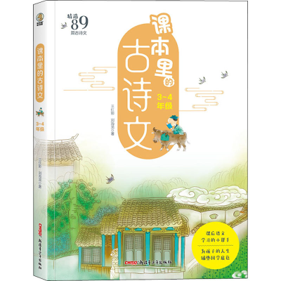 醉染图书课本里的古诗文 3-4年级9787559085122