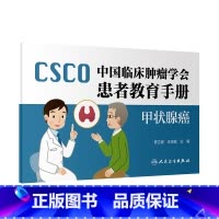 中国临床肿瘤学会患者教育手册——甲状腺癌 [正版]中国临床肿瘤学会患者教育手册 甲状腺癌 人民卫生出版社97871173