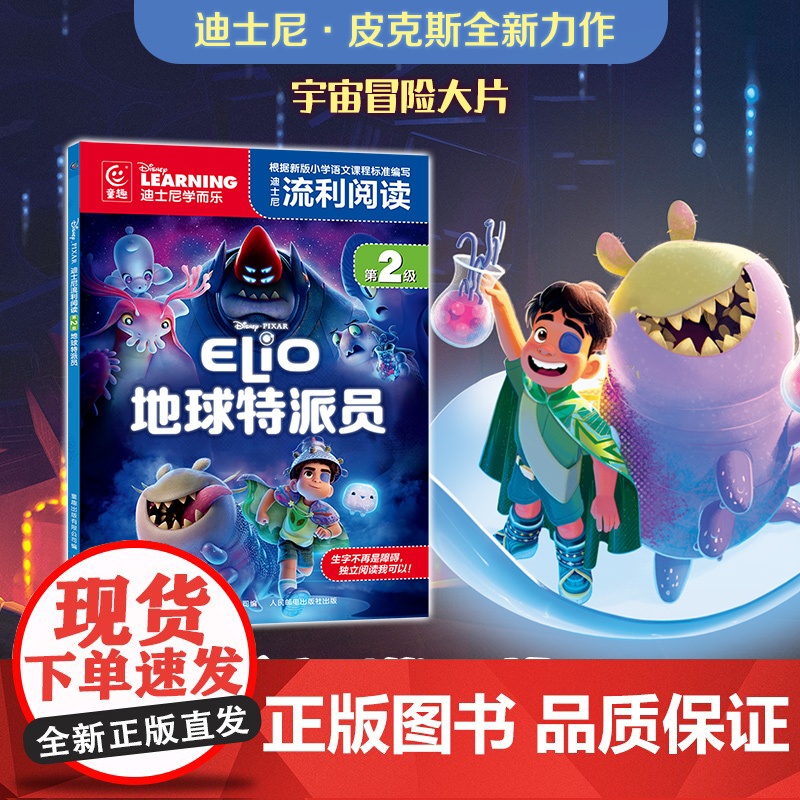 迪士尼流利阅读第2级·地球特派员 迪士尼皮克斯同名电影注音版绘本自主阅读5-8周岁图书一二年级课外读物幼儿童宇宙冒险故事
