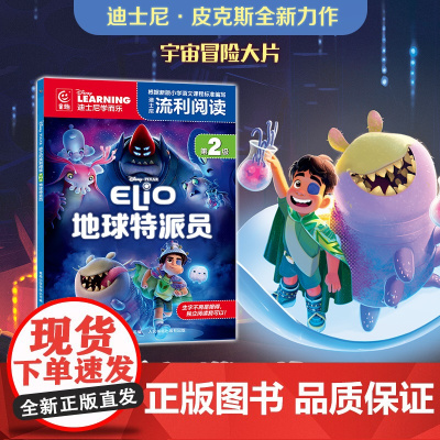 迪士尼流利阅读第2级·地球特派员 迪士尼皮克斯同名电影注音版绘本自主阅读5-8周岁图书一二年级课外读物幼儿童宇宙冒险故事