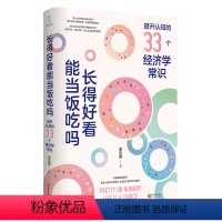 [正版]长得好看能当饭吃吗 提升认知的33个经济学常识 谢宗博 著 自我实现经管、励志 书店图书籍 新世界出版社