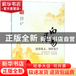 正版 白居易:诗若珠玉,情怀苍生 邢朔平著 北方文艺出版社 9787
