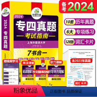 [正版]备考2024专四真题英语专四真题考试指南历年试卷可搭专4语法与词汇阅读听力听写完型填空写作全套专项训练