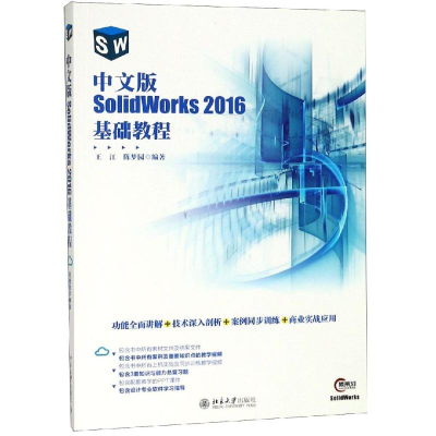 醉染图书中文版SOLWORKS 2016基础教程9787301301098