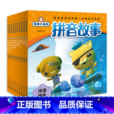 海底小纵队拼音故事(共10册) [正版] 海底小纵队海底小纵队图书探险记系列注音版儿童故事书探险记书4-6岁第一二三四五