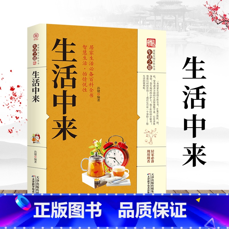 [正版] 生活中来 生活中的常用常识药膳与食物营养食品安全的小常识居家生活百科全书家庭健康养生保健百科常见疾病养生药膳食